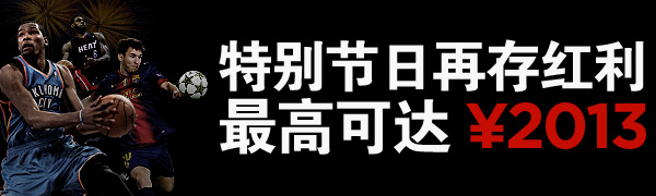 博狗亚洲：圣诞新年再存红利 最高可达2013