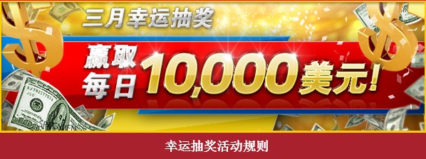 壹贰博12BET三月幸运抽奖 赢取每日10000美元