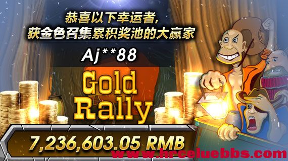 获得“金色召集 Gold Rally”老虎机累积奖池的大赢家