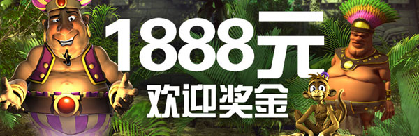 在博狗娱乐场中得头彩：100%最高达1888元欢迎奖金