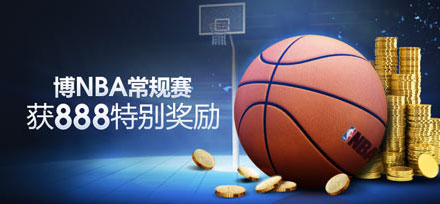 明陞M88：博NBA赛事，获888特别奖励