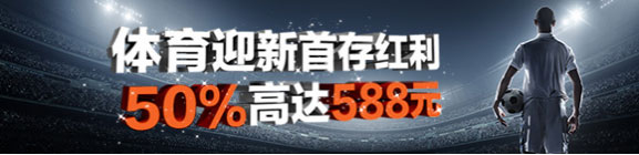 平博体育迎新奖金！50%首存红利最高588元