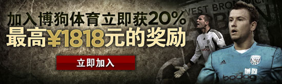 加入博狗体育立即获20%最高￥1818元的奖励！