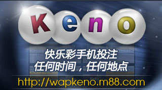 明陞M88支持手机投注快乐彩（KENO）